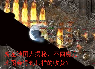 魔龙地图大揭秘,不同魔龙地图会得到怎样的收获? 魔龙地图大揭秘,不同魔龙地图会得到怎样的收获?