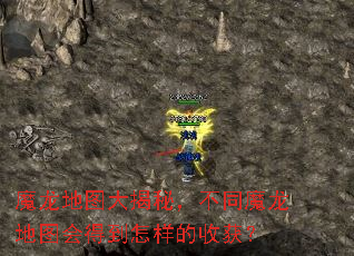 魔龙地图大揭秘,不同魔龙地图会得到怎样的收获? 魔龙地图大揭秘,不同魔龙地图会得到怎样的收获?