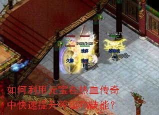 如何利用元宝在热血传奇中快速提升等级和技能? 如何利用元宝在热血传奇中快速提升等级和技能?