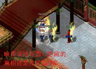 暗黑领地花园:隐藏的真相还是终极陷阱? 暗黑领地花园:隐藏的真相还是终极陷阱?