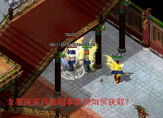 龙墓探宝跨服副本奖励如何获取? 龙墓探宝跨服副本奖励如何获取?