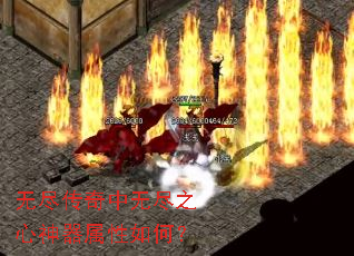 无尽传奇中无尽之心神器属性如何? 无尽传奇中无尽之心神器属性如何?