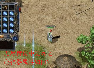 无尽传奇中无尽之心神器属性如何? 无尽传奇中无尽之心神器属性如何?