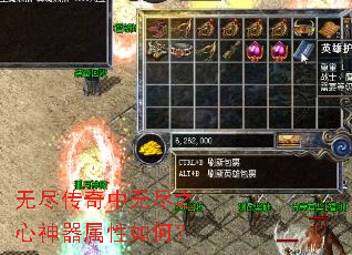 无尽传奇中无尽之心神器属性如何? 无尽传奇中无尽之心神器属性如何?