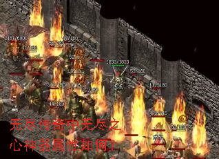 无尽传奇中无尽之心神器属性如何? 无尽传奇中无尽之心神器属性如何?