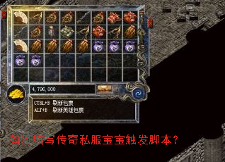 如何编写传奇私服宝宝触发脚本? 如何编写传奇私服宝宝触发脚本?