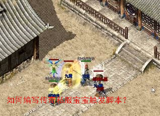 如何编写传奇私服宝宝触发脚本? 如何编写传奇私服宝宝触发脚本?