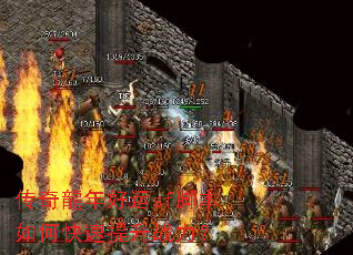 传奇龍年好运sf脚本如何快速提升战力? 传奇龍年好运sf脚本如何快速提升战力?