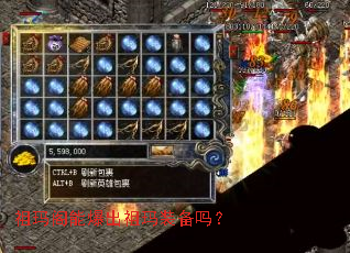 祖玛阁能爆出祖玛装备吗? 祖玛阁能爆出祖玛装备吗?