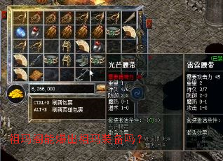 祖玛阁能爆出祖玛装备吗? 祖玛阁能爆出祖玛装备吗?