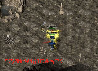 祖玛阁能爆出祖玛装备吗? 祖玛阁能爆出祖玛装备吗?