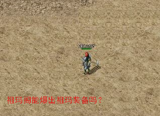 祖玛阁能爆出祖玛装备吗? 祖玛阁能爆出祖玛装备吗?