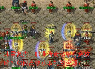 冰雪复古三职业传奇私服打金攻略?如何高效获取礼包资源? 冰雪复古三职业传奇私服打金攻略?如何高效获取礼包资源?