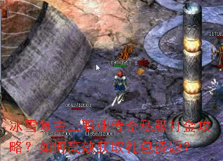 冰雪复古三职业传奇私服打金攻略?如何高效获取礼包资源? 冰雪复古三职业传奇私服打金攻略?如何高效获取礼包资源?