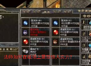 法师如何在战场上展现惊人实力? 法师如何在战场上展现惊人实力?