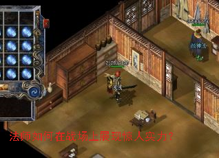 法师如何在战场上展现惊人实力? 法师如何在战场上展现惊人实力?