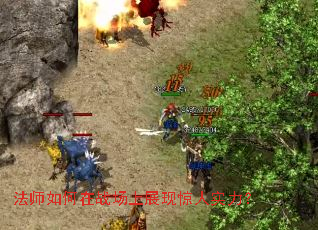 法师如何在战场上展现惊人实力? 法师如何在战场上展现惊人实力?