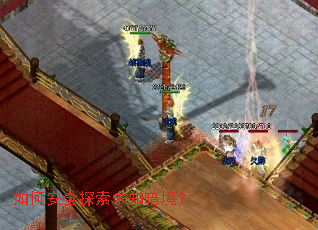 如何安全探索未知暗境? 如何安全探索未知暗境?