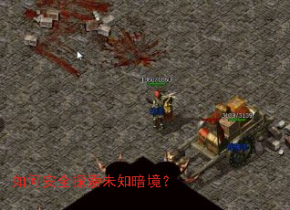 如何安全探索未知暗境? 如何安全探索未知暗境?