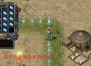 如何安全探索未知暗境? 如何安全探索未知暗境?