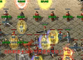 法师和道士如何快速提升等级? 法师和道士如何快速提升等级?