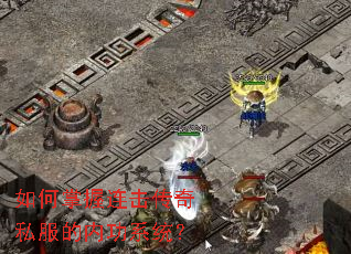 如何掌握连击传奇私服的内功系统? 如何掌握连击传奇私服的内功系统?
