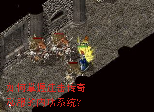 如何掌握连击传奇私服的内功系统? 如何掌握连击传奇私服的内功系统?