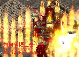 如何掌握连击传奇私服的内功系统? 如何掌握连击传奇私服的内功系统?