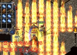 盛大传奇私服攻略有哪些常见问题? 盛大传奇私服攻略有哪些常见问题?