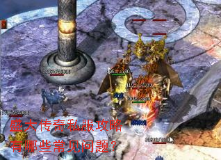 盛大传奇私服攻略有哪些常见问题? 盛大传奇私服攻略有哪些常见问题?