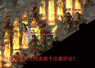 热血传奇烈火凤凰哪个区最好玩? 热血传奇烈火凤凰哪个区最好玩?