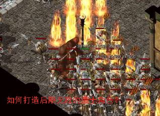 如何打造后期无敌的道士角色? 如何打造后期无敌的道士角色?