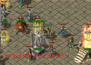 如何打造后期无敌的道士角色? 如何打造后期无敌的道士角色?