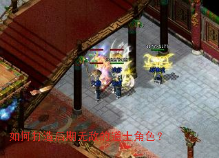 如何打造后期无敌的道士角色? 如何打造后期无敌的道士角色?