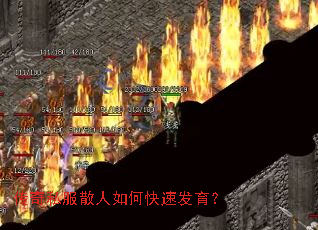 传奇私服散人如何快速发育? 传奇私服散人如何快速发育?