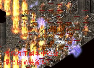 传奇万年副本中还会爆出极品装备吗? 传奇万年副本中还会爆出极品装备吗?