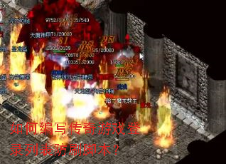 如何编写传奇游戏登录列表防刷脚本? 如何编写传奇游戏登录列表防刷脚本?