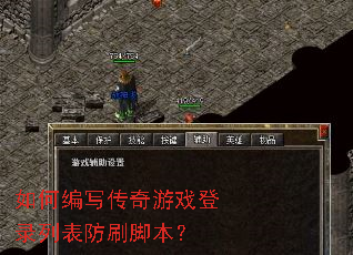 如何编写传奇游戏登录列表防刷脚本? 如何编写传奇游戏登录列表防刷脚本?