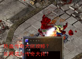 热血传奇大佬攻略?如何成为传奇大佬? 热血传奇大佬攻略?如何成为传奇大佬?
