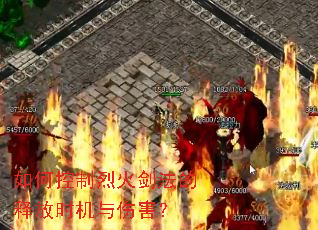 如何控制烈火剑法的释放时机与伤害? 如何控制烈火剑法的释放时机与伤害?