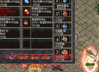 如何提高寒星靴子的爆率?击败怪物有技巧吗? 如何提高寒星靴子的爆率?击败怪物有技巧吗?