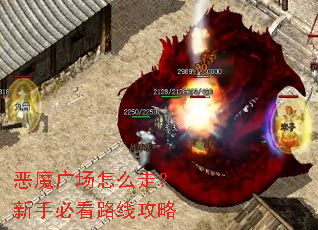 恶魔广场怎么走?新手必看路线攻略 恶魔广场怎么走?新手必看路线攻略