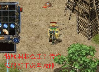 骷髅洞怎么走?传奇私服新手必看攻略 骷髅洞怎么走?传奇私服新手必看攻略