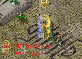 如何用帛骨摇头法破解千年房屋谜题? 如何用帛骨摇头法破解千年房屋谜题?