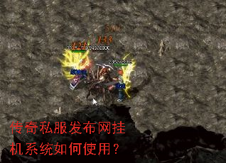 传奇私服发布网挂机系统如何使用? 传奇私服发布网挂机系统如何使用?
