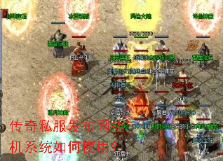 传奇私服发布网挂机系统如何使用? 传奇私服发布网挂机系统如何使用?