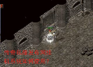 传奇私服发布网挂机系统如何使用? 传奇私服发布网挂机系统如何使用?