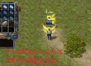 战士如何搭配装备与战斗技巧制霸复古传奇? 战士如何搭配装备与战斗技巧制霸复古传奇?