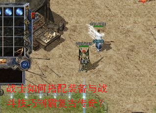 战士如何搭配装备与战斗技巧制霸复古传奇? 战士如何搭配装备与战斗技巧制霸复古传奇?