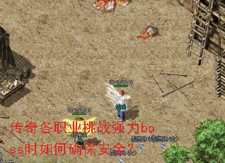 传奇各职业挑战强力boss时如何确保安全? 传奇各职业挑战强力boss时如何确保安全?